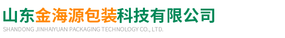 山東(dong)金海源(yuán)包裝科(ke)技有限(xian)公司